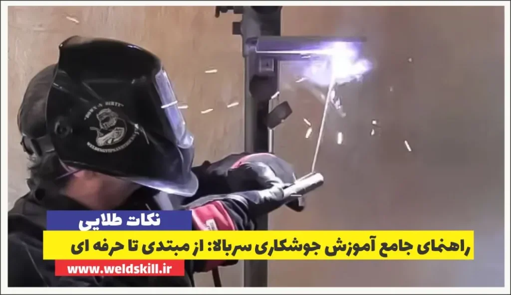 راهنمای جامع آموزش جوشکاری سربالا و سقفی: از مبتدی تا حرفه‌ای (ویدئو)