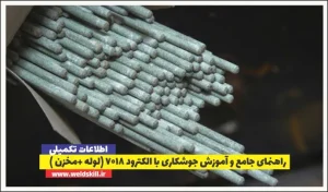 راهنمای جامع و آموزش جوشکاری با الکترود 7018 (لوله +مخزن )