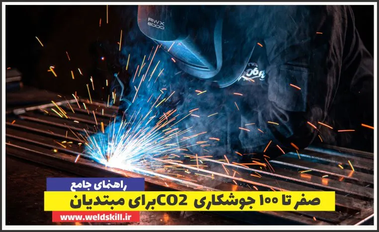 صفر تا 100 جوشکاری CO2 برای مبتدیان