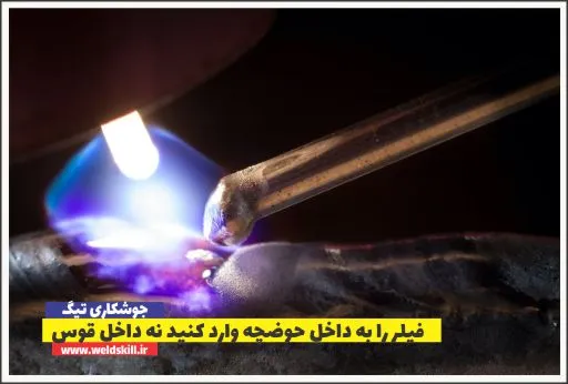 فیلر را به داخل حوضچه وارد کنید نه قوس الکتریکی