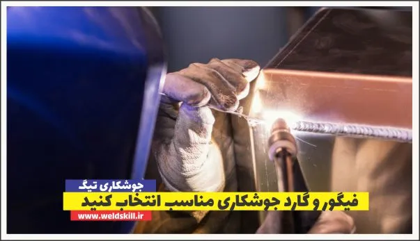 فیگور و گارد جوشکاری مناسب انتخاب کنید