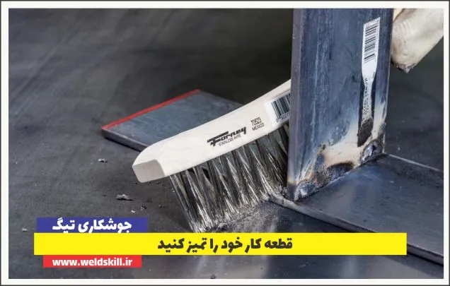 قطعه کار خود را تمیز کنید