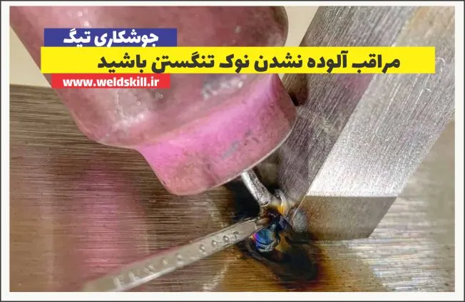 مراقب آلوده نشدن نوک تنگستن باشید