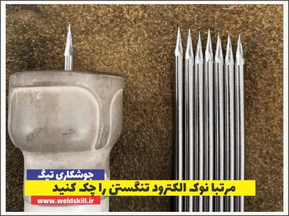مرتبا نوک الکترود تنگستن را چک کنید