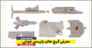 معرفی گیج های بازرسی جوش