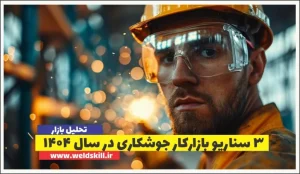 3 سناریو بازارکار جوشکاری در سال 1404