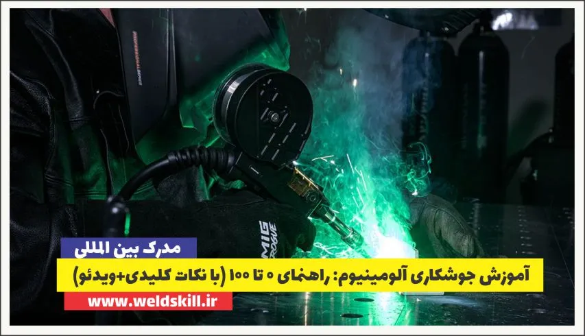 آموزش جوشکاری آلومینیوم: راهنمای 0 تا 100 (با نکات کلیدی+ویدئو)
