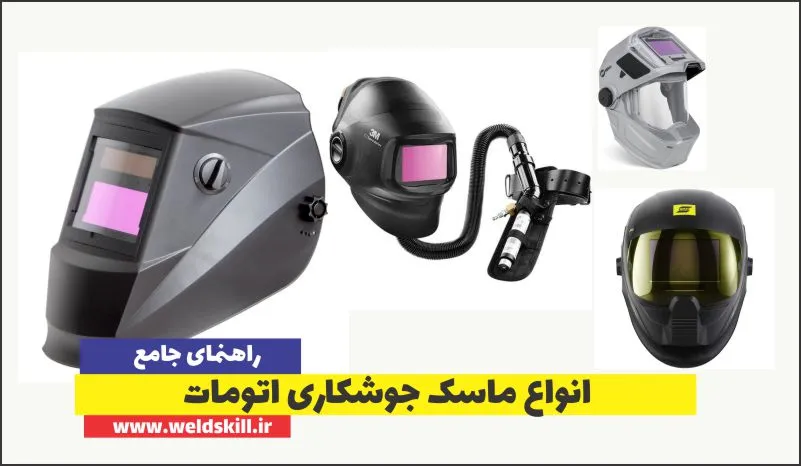 انواع ماسک جوشکاری اتومات