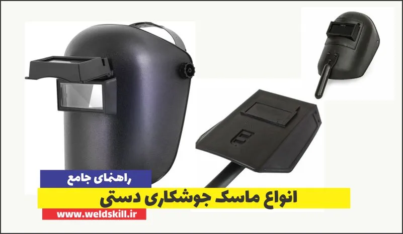 انواع ماسک جوشکاری دستی