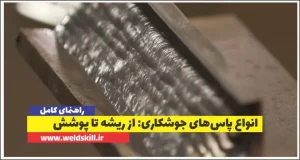 انواع پاس‌های جوشکاری از ریشه تا پوشش