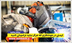 ایمنی در جوشکاری که هرگز نباید فراموش کنید