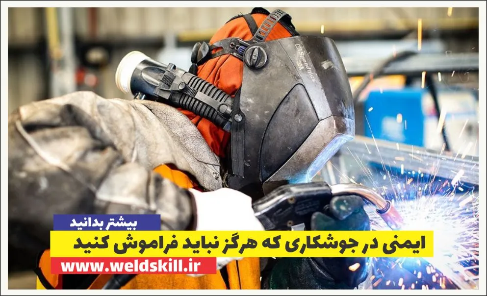 ‏14 نکته کلیدی ایمنی در جوشکاری که هرگز نباید فراموش کنید