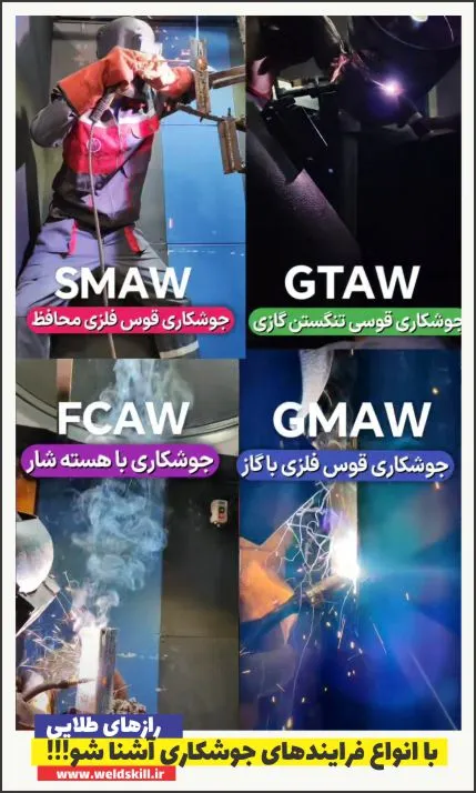 با انواع فرایندهای جوشکاری آشنا شو!!!