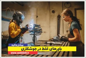 باورهای غلط در جوشکاری