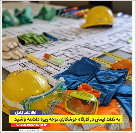 به نکات ایمنی در کارگاه جوشکاری توجه ویژه داشته باشید