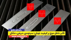 تأثیر شکل موج بر کیفیت جوش سینوسی، مربعی، مثلثی