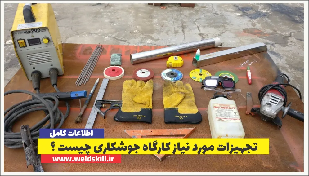 تجهیزات مورد نیاز کارگاه جوشکاری چیست ؟
