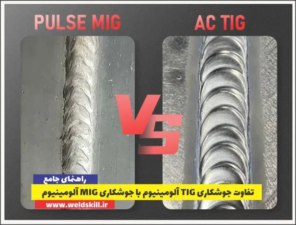 تفاوت جوشکاری TIG آلومینیوم با جوشکاری MIG آلومینیوم