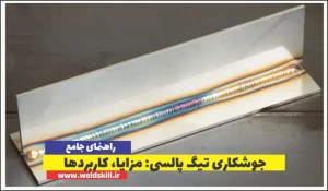جوشکاری تیگ پالسی مزایا، کاربردها