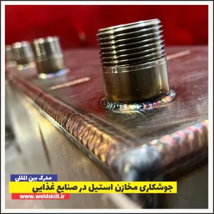 جوشکاری مخازن استیل در صنایع غذایی