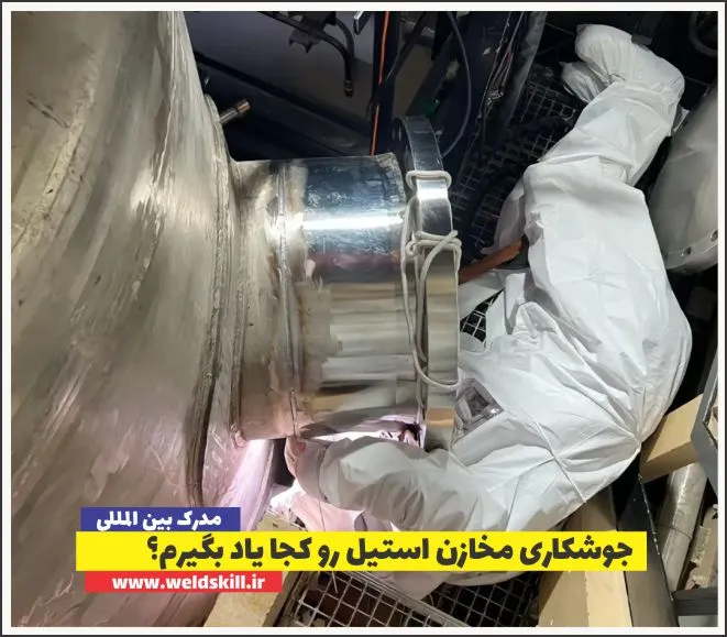 جوشکاری مخازن استیل رو کجا یاد بگیرم؟