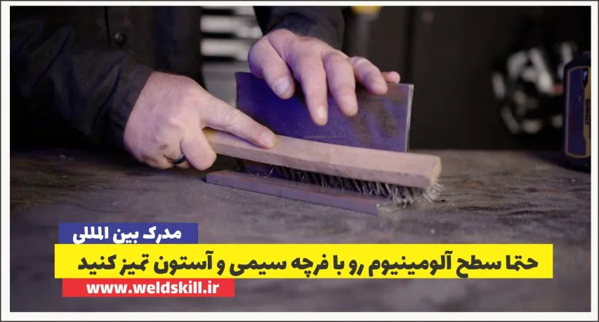 حتما سطح آلومینیوم رو با فرچه سیمی و آستون تمیز کنید