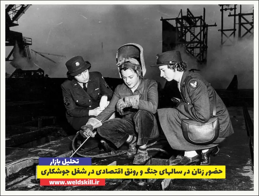 حضور زنان در سالهای جنگ و رونق اقتصادی در شغل جوشکاری