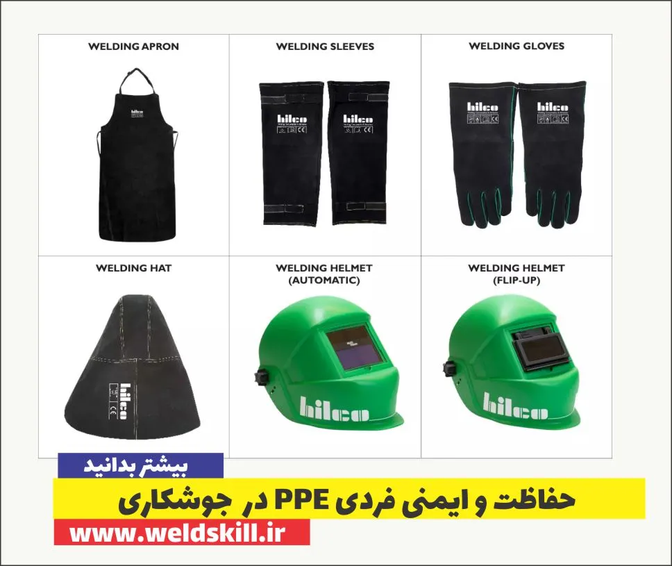 حفاظت و ایمنی فردی PPE در جوشکاری