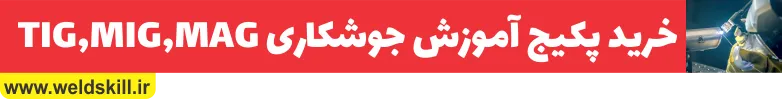 خرید پکیج آموزش جوشکاری