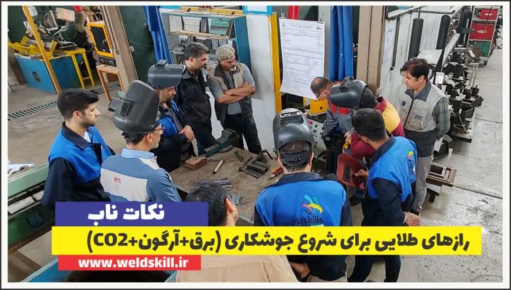 13 توصیه طلایی برای شروع جوشکاری (برق+آرگون+CO2)