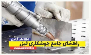 راهنمای جامع جوشکاری لیزر