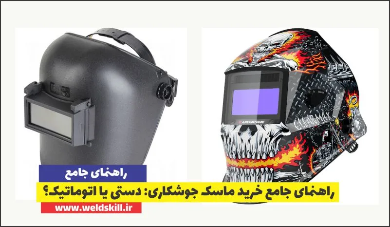 راهنمای جامع خرید ماسک جوشکاری: دستی یا اتوماتیک؟