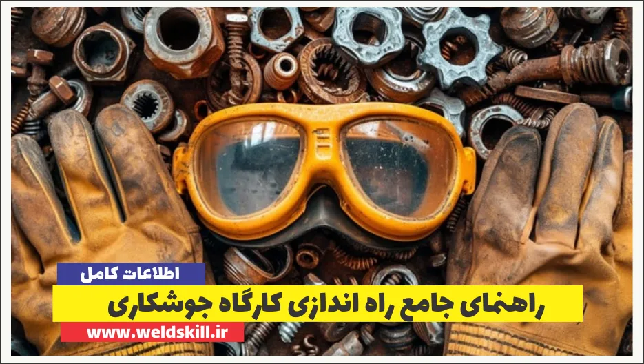راهنمای راه اندازی کارگاه جوشکاری (دریافت مجوز+هزینه+درآمد)