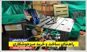 راهنمای ساخت و خرید میزجوشکاری
