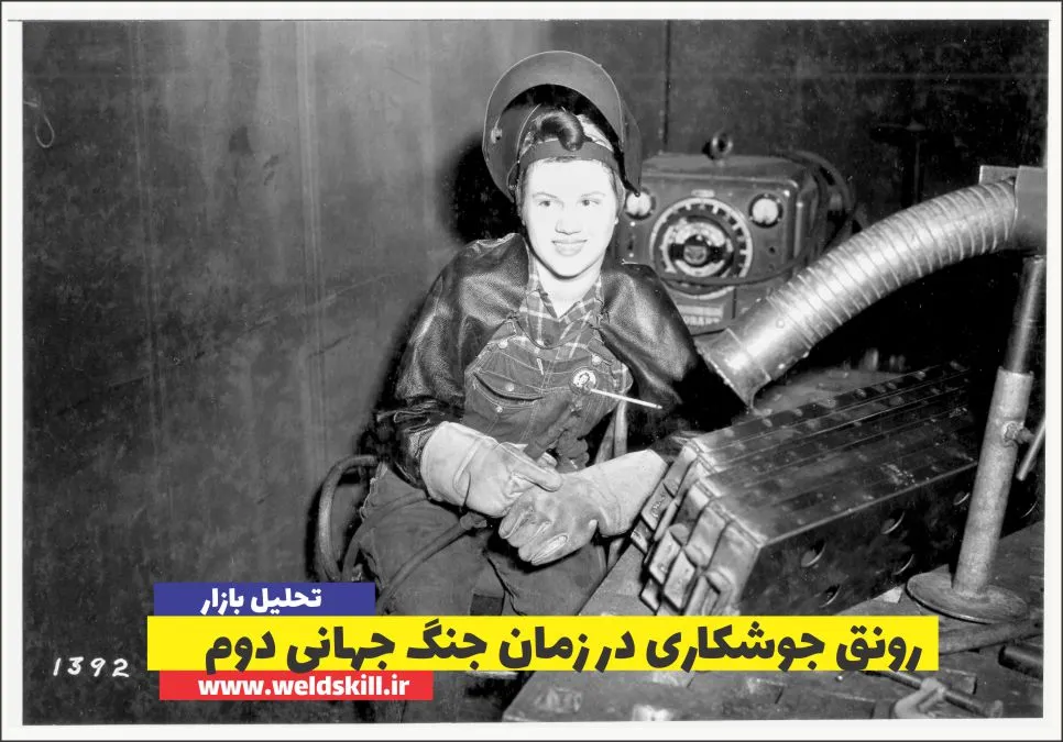 رونق جوشکاری در زمان جنگ جهانی دوم