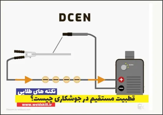 قطبیت مستقیم در جوشکاری چیست؟