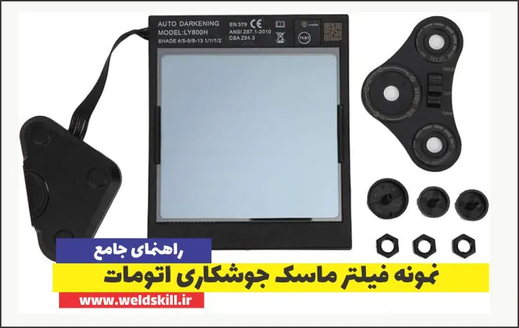نمونه فیلتر ماسک جوشکاری اتومات