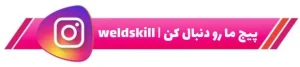 پیج اینستاگرام weldskill