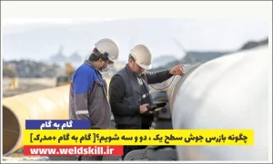چگونه بازرس جوش سطح یک ، دو و سه شویم؟[ گام به گام +مدرک]