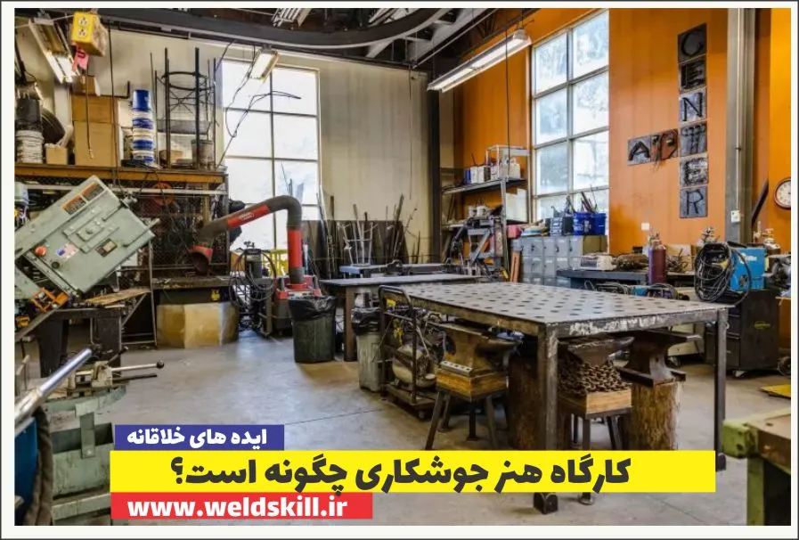 کارگاه هنر جوشکاری چگونه است؟