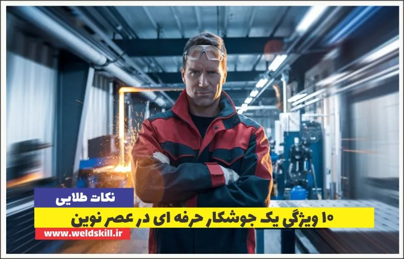 10 ویژگی یک جوشکار حرفه‌ای در عصر نوین: رشد شخصی و موفقیت کسب‌وکار شما