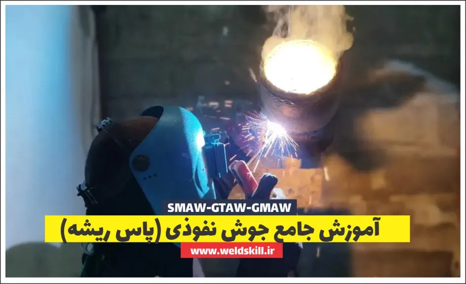 آموزش جامع جوش نفوذی (پاس ریشه) [SMAW+GTAW+GMAW]