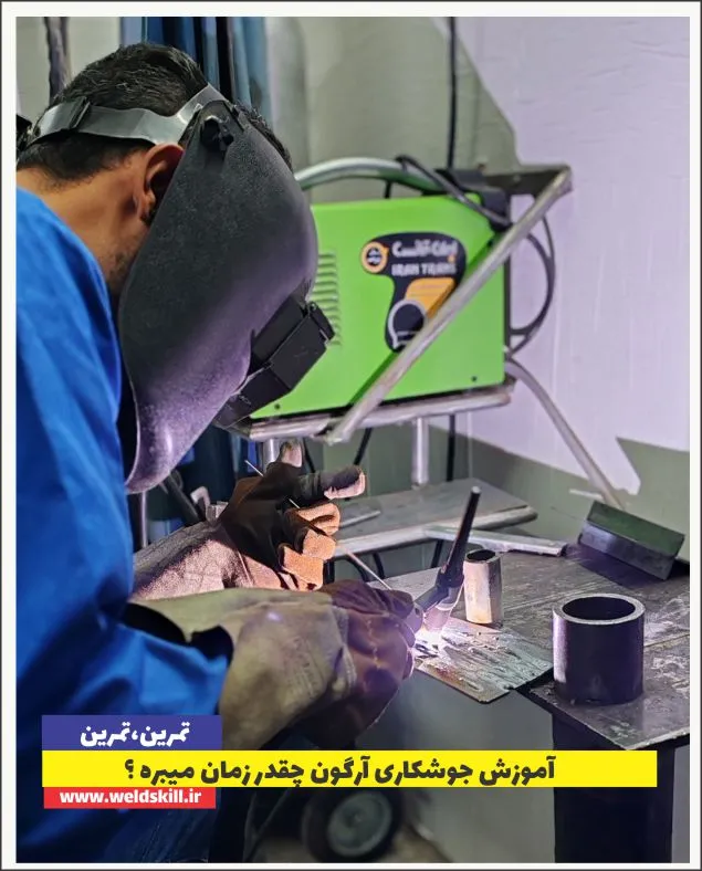 آموزش جوشکاری آرگون چقدر زمان میبره ؟
