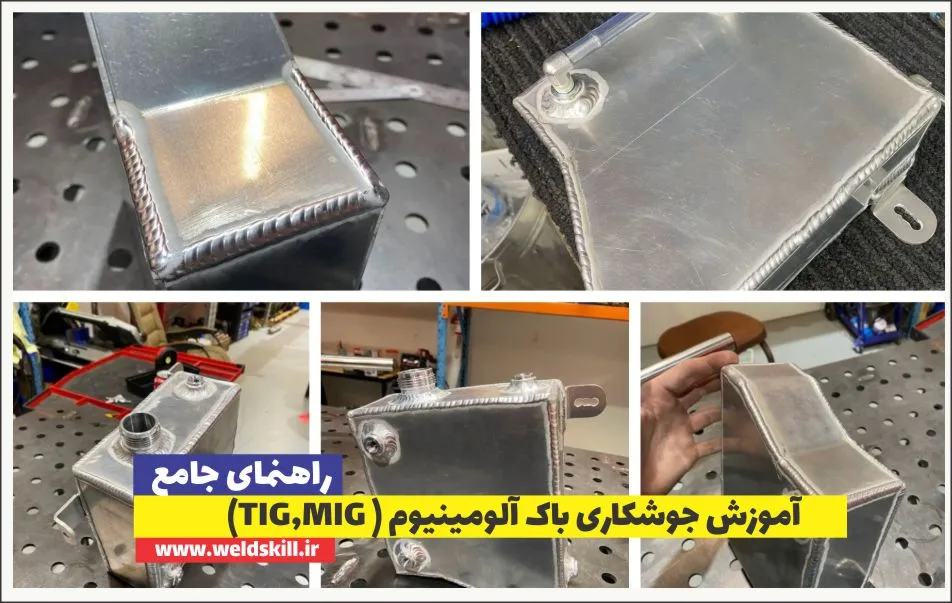 آموزش جوشکاری باک (مخازن ) آلومینیوم ( TIG+MIG+مدرک )
