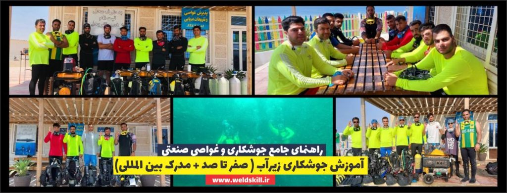 آموزش جوشکاری زیرآب ( صفر تا صد + مدرک بین المللی)