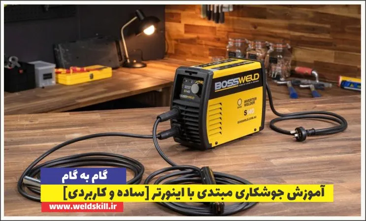 آموزش گام به گام جوشکاری مبتدی با اینورتر[ساده+کاربردی]