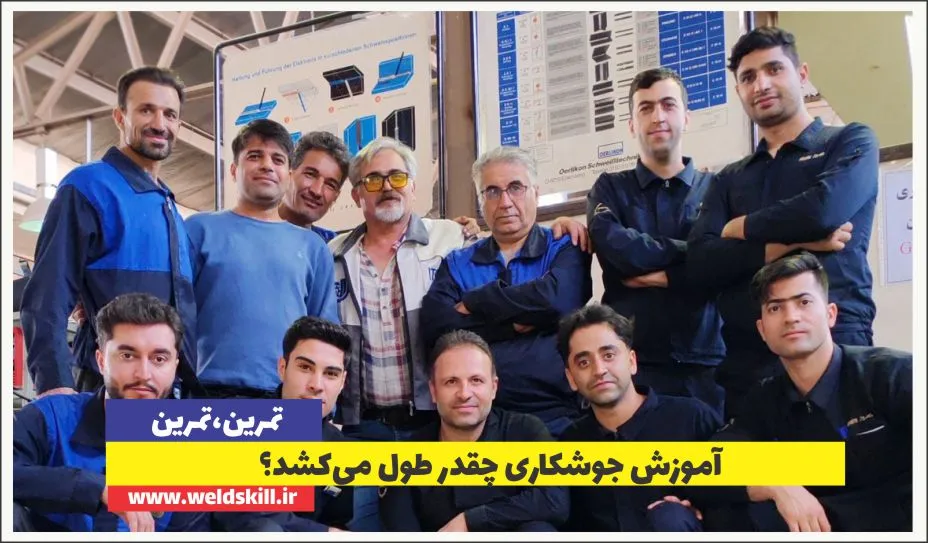 آموزش جوشکاری چقدر طول می‌کشد؟ سفری که زمانش در دستان شماست!