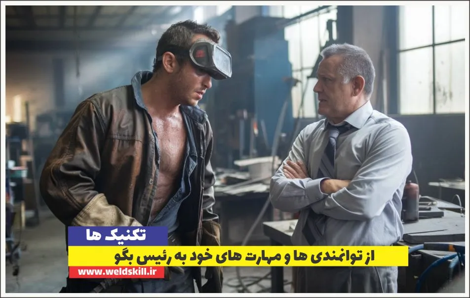 از توانمندی ها و مهارت های خود به رئیس بگو