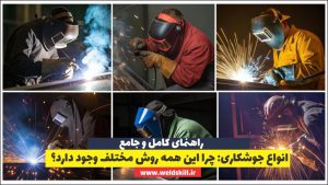 انواع جوشکاری چرا این همه روش مختلف وجود دارد؟