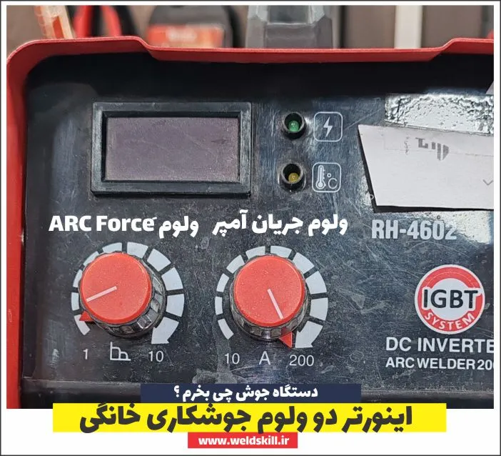 اینورتر دو ولوم جوشکاری خانگی